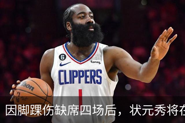 因脚踝伤缺席四场后，状元秀将在对阵骑士时迎来首秀