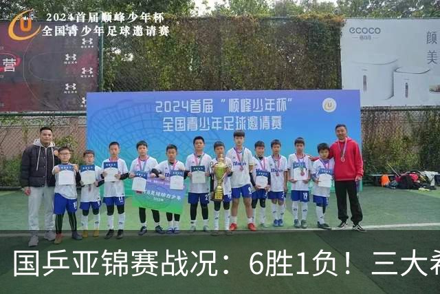 国乒亚锦赛战况：6胜1负！三大希望之星晋级，周启豪向鹏完胜对手