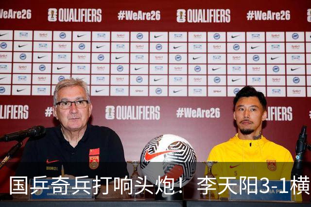国乒奇兵打响头炮！李天阳3-1横扫开门红 狙击松岛辉空的伏笔埋下