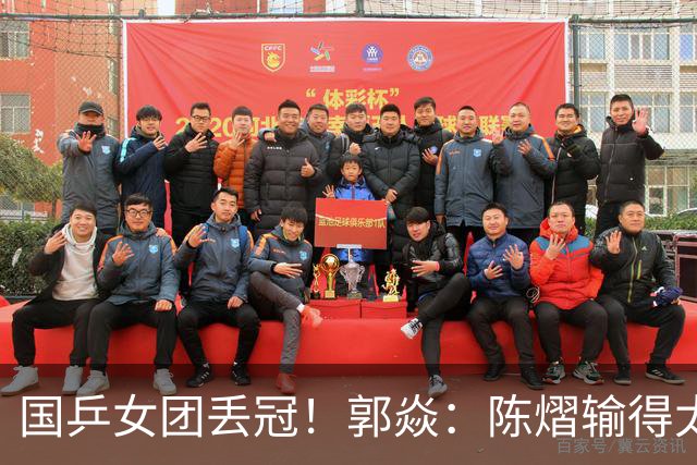 国乒女团丢冠！郭焱：陈熠输得太快太干脆 特别想念孙颖莎王曼昱