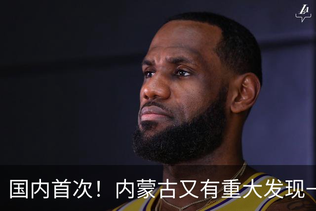国内首次！内蒙古又有重大发现→