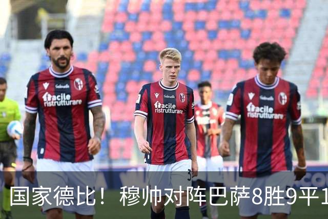国家德比！穆帅对阵巴萨8胜9平10负，近5次交手3胜2平保持不败