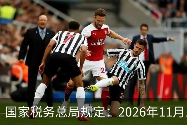 国家税务总局规定：2026年11月1日起全国加油站全面推行，以后去加油站加油，加完油系统自动给你开电子发票