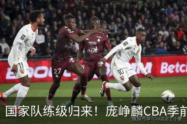 国家队练级归来！庞峥麟CBA季前赛首秀轰19+4无力救主