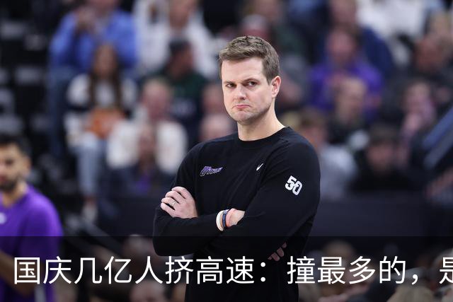 国庆几亿人挤高速：撞最多的，是打工人15万买的“智驾平权车”！