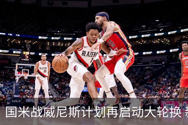 国米战威尼斯计划再启动大轮换 新防线中轴迎战对手两大招牌武器
