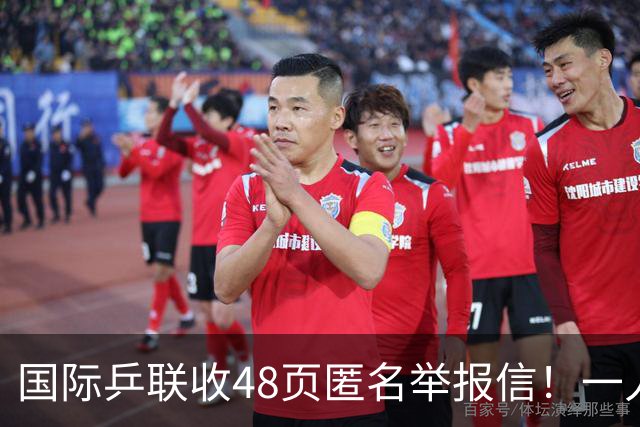 国际乒联收48页匿名举报信！一人兼三职危害曝光：刘国梁是唯一一人
