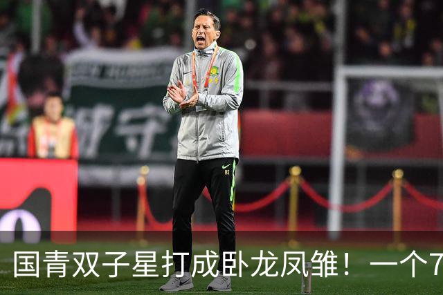 国青双子星打成卧龙凤雏！一个7中0，另一个也是7中0，这下露馅了吧