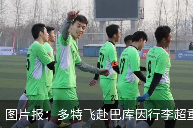图片报：多特飞赴巴库因行李超重，不得不临时调整航班