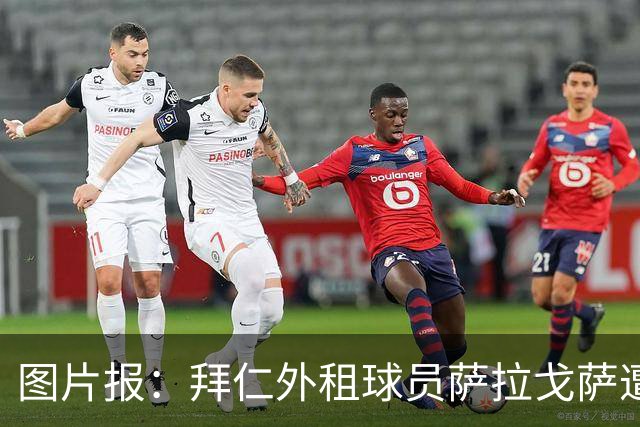 图片报：拜仁外租球员萨拉戈萨遭马拉加球迷高喊去死