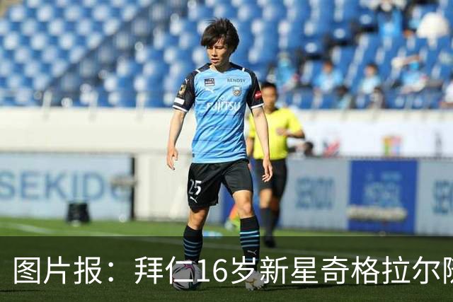 图片报：拜仁16岁新星奇格拉尔随一线队训练
