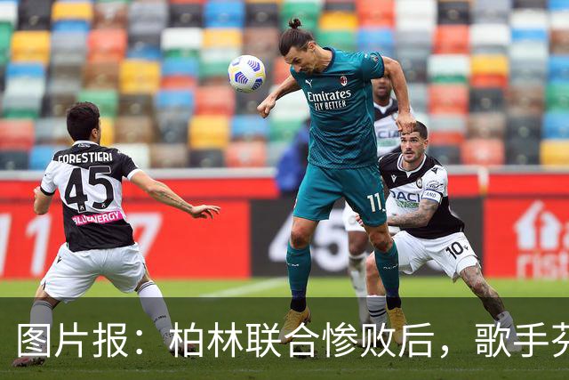 图片报：柏林联合惨败后，歌手芬奇呼吁炒掉主帅卢斯特里内利