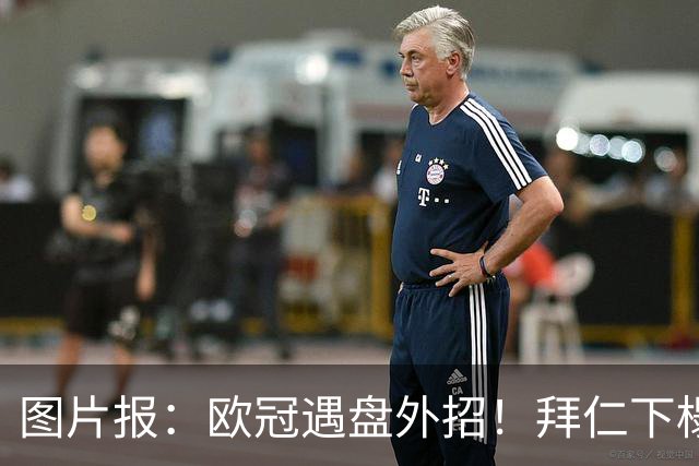图片报：欧冠遇盘外招！拜仁下榻酒店深夜遭烟花爆竹干扰