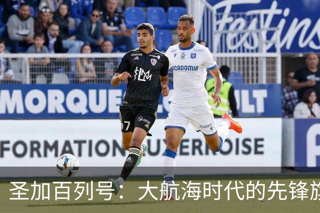 圣加百列号：大航海时代的先锋旗舰