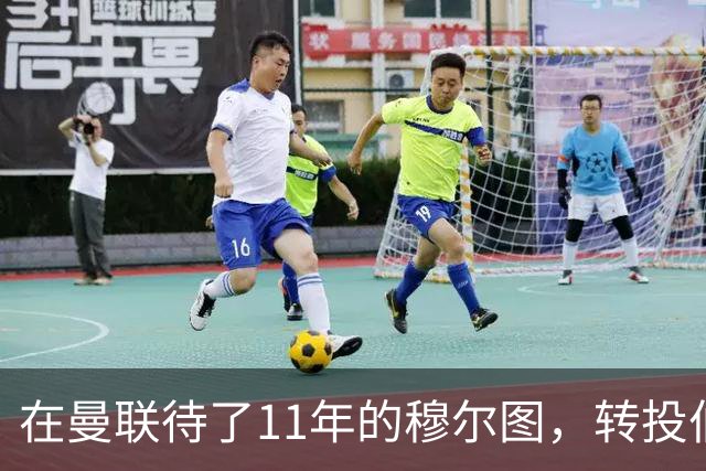 在曼联待了11年的穆尔图，转投伯明翰任足球总监