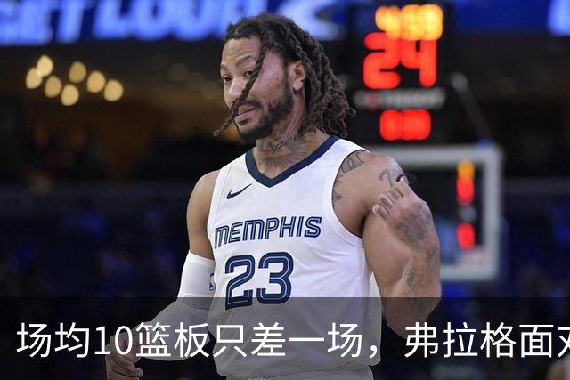 场均10篮板只差一场，弗拉格面对热火迎来检验