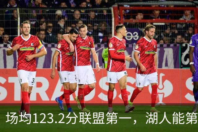 场均123.2分联盟第一，湖人能第二次捧起NBA杯吗？