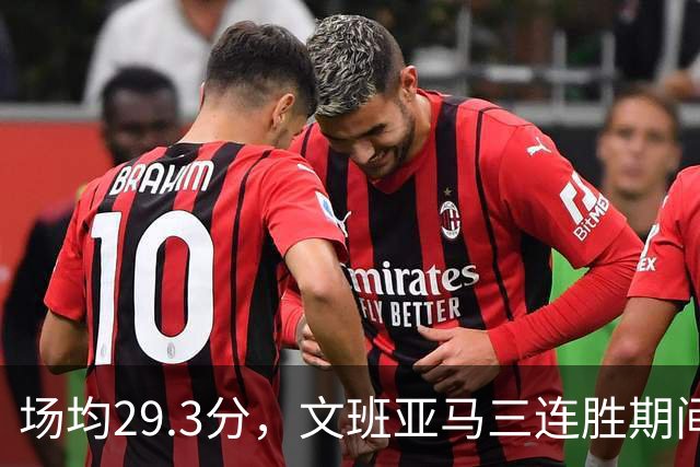 场均29.3分，文班亚马三连胜期间撞上背靠背的森林狼