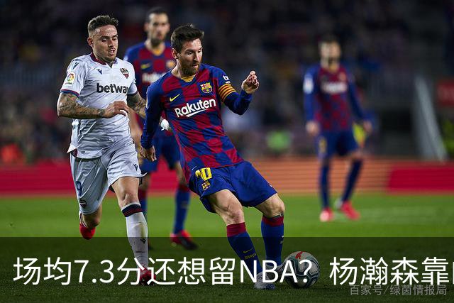 场均7.3分还想留NBA？杨瀚森靠的不只是球技，是14亿人的遥控器