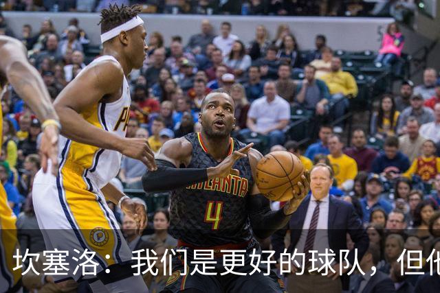 坎塞洛：我们是更好的球队，但他们是皇马，只需几次机会就能进球
