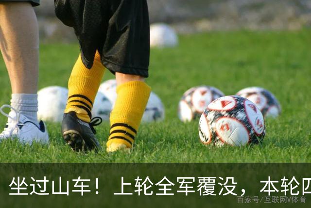 坐过山车！上轮全军覆没，本轮四战全胜，意甲欧冠一夜逆天翻盘