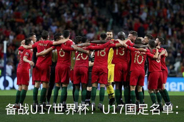 备战U17世界杯！U17国足名单：帅惟浩、邝兆镭、万项、赵松源入选