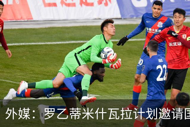 外媒：罗乙蒂米什瓦拉计划邀请国米踢新球场揭幕赛