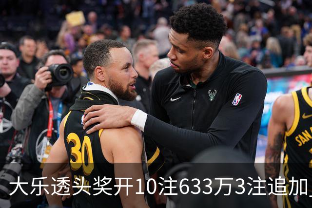 大乐透头奖开10注633万3注追加 奖池余额7.33亿