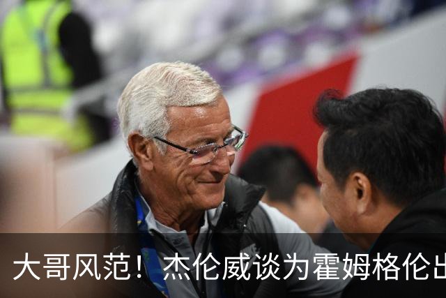 大哥风范！杰伦威谈为霍姆格伦出头：只是支持队友 罚款我全包了