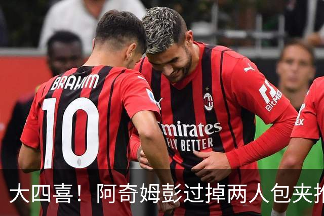 大四喜！阿奇姆彭过掉两人包夹推射破门，英博4-0领先西海岸