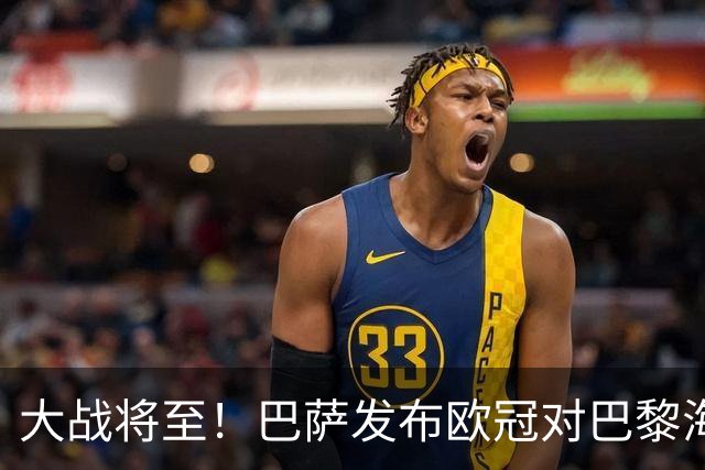 大战将至！巴萨发布欧冠对巴黎海报：亚马尔、戈登、佩德里出镜