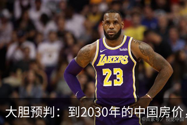 大胆预判：到2030年的中国房价，很大可能是这样的，要做好准备