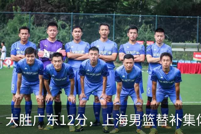 大胜广东12分，上海男篮替补集体爆发，拉塞尔22+5融入体系，李弘权上演隔扣