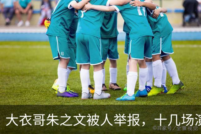 大衣哥朱之文被人举报，十几场演出全取消，网友：会不会是本村人