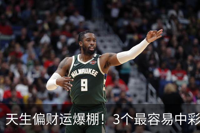 天生偏财运爆棚！3个最容易中彩票的星座，越佛系越中奖