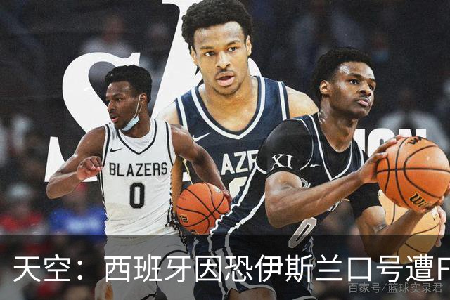 天空：西班牙因恐伊斯兰口号遭FIFA罚款2万美元 下场部分关闭球场