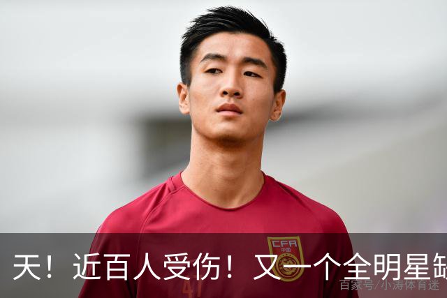 天！近百人受伤！又一个全明星缺阵4周！
