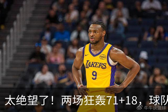 太绝望了！两场狂轰71+18，球队却惨负42分！唯一靠谱队友是他的“嫁妆”