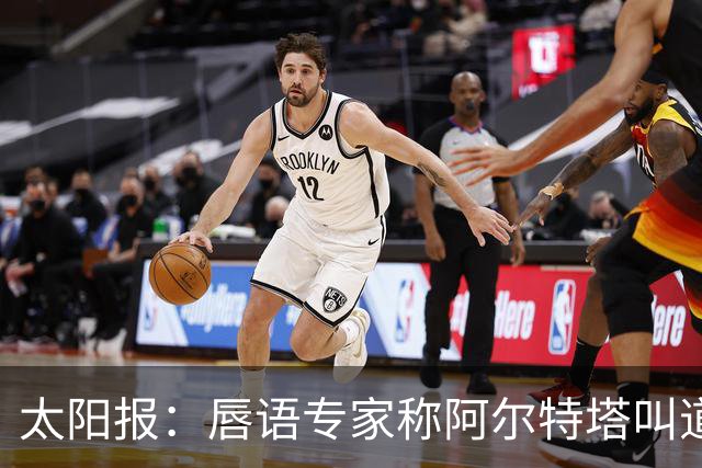 太阳报：唇语专家称阿尔特塔叫道曼回更衣室