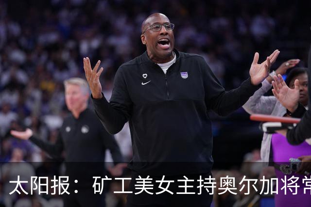 太阳报：矿工美女主持奥尔加将常驻斯坦福桥