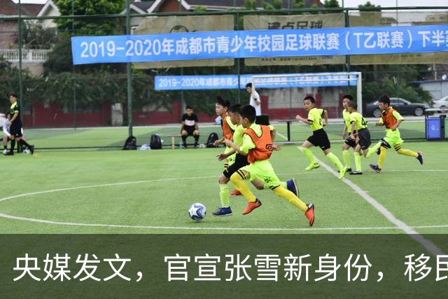 央媒发文，官宣张雪新身份，移民跑路、资产转移海外传闻早有真相