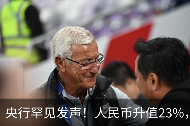 央行罕见发声！人民币升值23%，中国：没必要，无意靠贬值抢出口