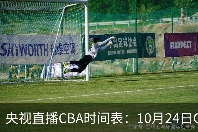 央视直播CBA时间表：10月24日CCTV5+直播广东VS宁波，上海VS福建