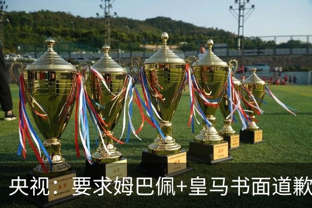 央视：要求姆巴佩+皇马书面道歉，否则免谈！中国足协已严正交涉