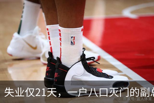 失业仅21天，一户八口灭门的副总裁，不是残忍，而是美国中产清醒