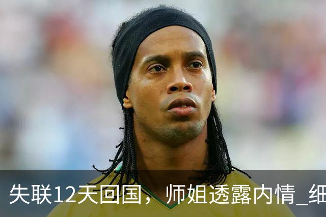 失联12天回国，师姐透露内情 细节炸裂，全程谎话连篇，评论一边