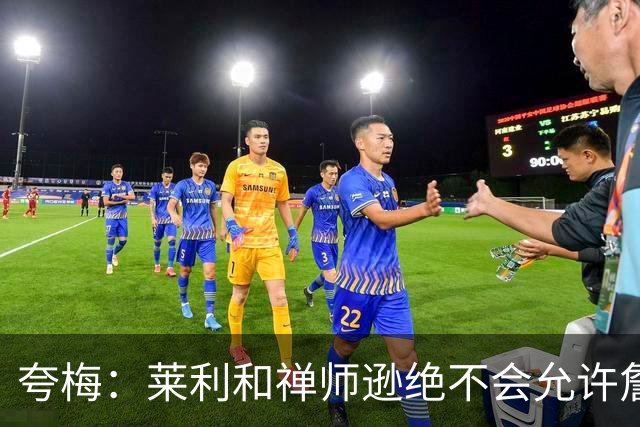夸梅：莱利和禅师逊绝不会允许詹姆斯式篡权 这种巨星心态毁了NBA