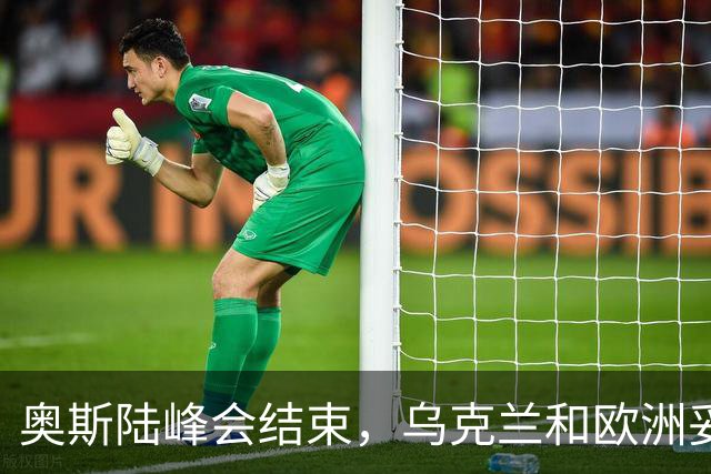 奥斯陆峰会结束，乌克兰和欧洲妥协了？
