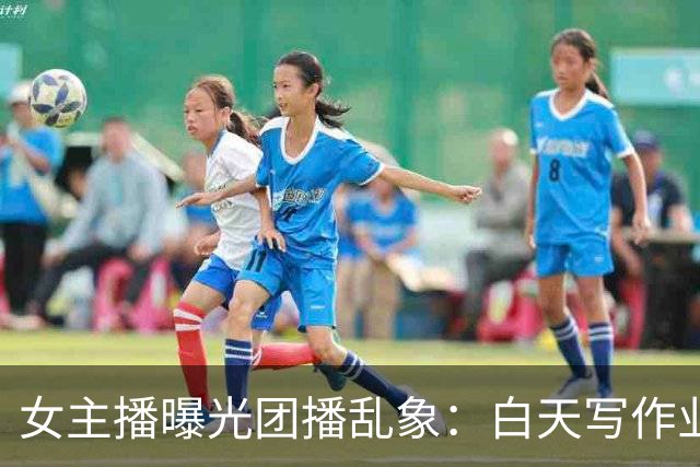 女主播曝光团播乱象：白天写作业，晚上撬大哥