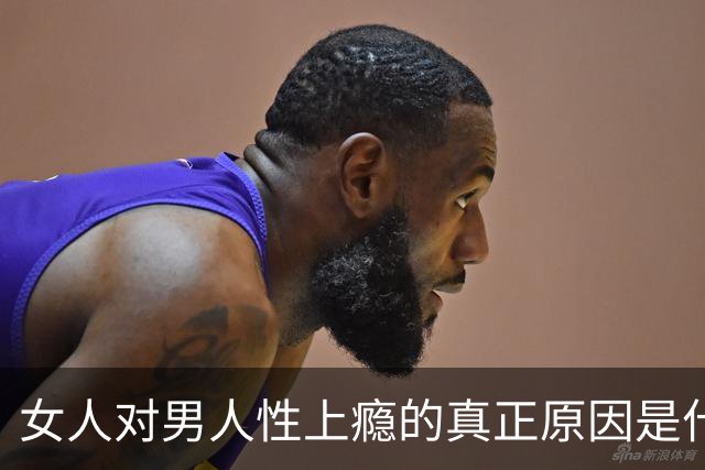 女人对男人性上瘾的真正原因是什么